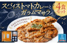 スパイストマトカレーと自家製ガラムマサラ、焦がしバジルオイルの4食セット