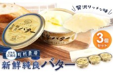 町村農場　新鮮純良バター３個セット