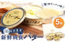 町村農場　新鮮純良バター５個セット