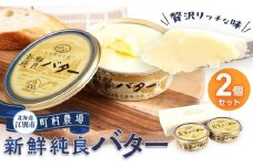 町村農場　新鮮純良バター２個セット