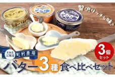 町村農場　バター3種食べ比べセット