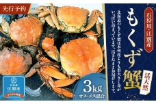 【先行予約】石狩川・江別産　活天然もくず蟹大サイズ指定　オス、メス混合3kg