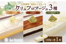 クリュフロマージュ 3種 チーズケーキ 生チーズケーキ ケーキ 北海道 スイーツ ショコラ ゴルゴンゾーラ おやつ デザート チーズ チョコ ココア お取り寄せ 詰め合わせ 送料無料 ギフト ルカレン 冷凍 江別市