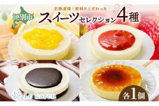 スイーツセレクション4種 チーズケーキ 生チーズケーキ ケーキ 北海道 スイーツ れもん ブラウニー チョコ プリン いちご おやつ デザート チーズ お取り寄せ 詰め合わせ 送料無料 ギフト ルカレン 冷凍 江別市