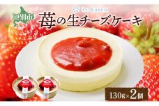 苺の生チーズケーキ 130g×2個 生チーズケーキ ケーキ 北海道 スイーツ 苺 いちご イチゴ ストロベリー おやつ デザート チーズ チーズケーキ お取り寄せ グルメ 贅沢 送料無料 ギフト ルカレン 冷凍 江別市