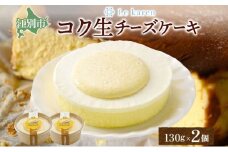 コク生チーズケーキ 130g×2個 生チーズケーキ ケーキ 北海道 スイーツ チーズケーキ スフレ ベイクド おやつ デザート チーズ お取り寄せ グルメ 濃厚 送料無料 ギフト ルカレン 冷凍 江別市