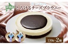 とろけるチーズブラウニー 130g×2個 生チーズケーキ ケーキ 北海道 スイーツ ブラウニー チョコ チーズケーキ おやつ デザート チーズ お取り寄せ グルメ 濃厚 送料無料 ギフト ルカレン 冷凍 江別市