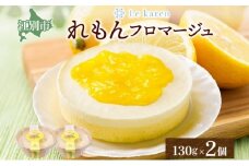 れもんフロマージュ 130g×2個 生チーズケーキ ケーキ 北海道 スイーツ れもん レモン 檸檬 チーズケーキ おやつ デザート チーズ お取り寄せ グルメ 送料無料 ギフト ルカレン 冷凍 江別市