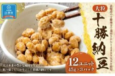 十勝納豆 大粒（40ｇ×3P　12ユニット入）