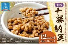 十勝納豆 小粒（40ｇ×3P　12ユニット入）