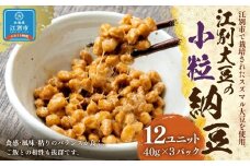江別大豆の小粒納豆（40ｇ×3P　12ユニット入）
