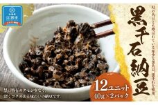 黒千石納豆（40ｇ×2P　12ユニット入）