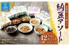 北海道ご当地大豆納豆 アソート（6種×2ユニット　12ユニット入）