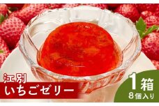 江別いちごゼリー　８個入×１箱（1個　68ｇ）