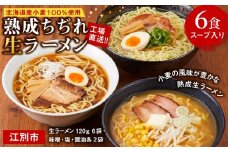 工場直送！！北海道産小麦１００％使用熟成ちぢれ生ラーメン6食入り　スープ付き