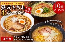 工場直送！！北海道産小麦１００％使用熟成ちぢれ生ラーメン10食入り　スープ付き