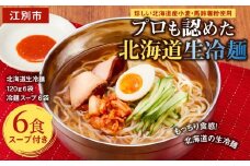 工場直送！！珍しい北海道産小麦・馬鈴薯粉使用プロも認めた北海道生冷麺6食入り　スープ付き