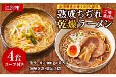 工場直送！！北海道産小麦１００％使用熟成ちぢれ乾燥ラーメン4食入り　スープ付き