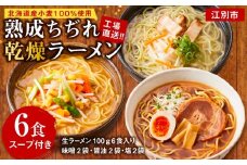 工場直送！！北海道産小麦１００％使用熟成ちぢれ乾燥ラーメン6食入り　スープ付き