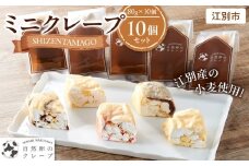 ミニクレープ　10個セット