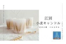 江別小麦キャンドル 1個