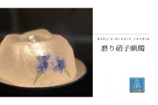 磨り硝子蠟燭 1個