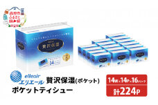 エリエール 贅沢保湿 ポケットティシュー 14P 16パック 計224パック ティッシュ まとめ買い ペーパー 紙 防災 常備品 備蓄品 消耗品 備蓄 日用品 生活必需品 送料無料 北海道 赤平市 