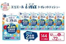 エリエール i:na (イーナ) トイレットティシュー シングル 100m 12R 6パック 計72ロール 2倍巻 長持ち まとめ買い ペーパー 防災 常備品 備蓄品 消耗品 日用品 生活必需品 送料無料 北海道 赤平市 