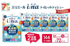 エリエール i:na (イーナ) トイレットティシュー シングル 100m 12R 6パック 計72ロール 2倍巻 長持ち まとめ買い ペーパー 防災 常備品 備蓄品 消耗品 日用品 生活必需品 送料無料 北海道 赤平市 2025_CP