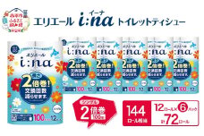 エリエール i:na (イーナ) トイレットティシュー シングル 100m 12R 6パック 計72ロール 2倍巻 長持ち まとめ買い ペーパー 防災 常備品 備蓄品 消耗品 日用品 生活必需品 送料無料 北海道 赤平市 2025_CP
