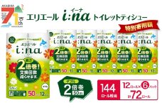 エリエール i:na(イーナ) トイレットティシュー ダブル 50m 12R 6パック 計72ロール 2倍巻 長持ち まとめ買い ペーパー 防災 常備品 備蓄品 消耗品 日用品 生活必需品 送料無料 北海道 赤平市 2025_CP