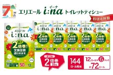 エリエール i:na(イーナ) トイレットティシュー ダブル 50m 12R 6パック 計72ロール 2倍巻 長持ち まとめ買い ペーパー 防災 常備品 備蓄品 消耗品 日用品 生活必需品 送料無料 北海道 赤平市 2025_CP