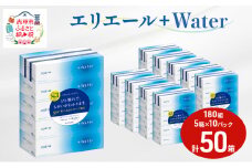 エリエール ＋Water 180組 5箱 10パック 計50箱 ティッシュペーパー 箱 やわらか 保湿成分配合 まとめ買い 紙 防災 常備品 備蓄品 消耗品 備蓄 日用品 生活必需品 送料無料 北海道 赤平市 