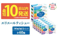 エリエール ティシュー 180組5箱 12パック 計60箱 最短 10日以内 箱ティッシュ ボックスティッシュ まとめ買い ペーパー 紙 防災 常備品 備蓄品 消耗品 備蓄 日用品 生活必需品 送料無料 北海道 赤平市 