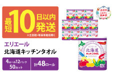 エリエール 北海道 キッチンタオル 50カット 4R 12パック 計48ロール最短 10日以内  パルプ100% 吸収 まとめ買い ペーパー 紙 防災 常備品 備蓄品 消耗品 備蓄 日用品 生活必需品 送料無料 赤平市 