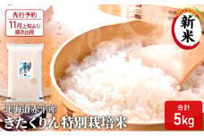 【先行予約2025年産米・11月上旬より順次出荷】北海道赤平産 きたくりん 5kg 特別栽培米 精米 米 北海道 お米 ふるさと納税 