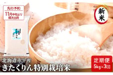 【先行予約2025年産米・11月中旬より順次出荷】北海道赤平産 きたくりん 5kg 特別栽培米 【3回お届け】 精米 米 北海道 定期便 お米 ふるさと納税 