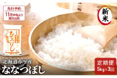 【先行予約2025年産米・11月中旬より順次出荷】北海道赤平産 ななつぼし 5kg 【3回お届け】 精米 米 北海道 定期便 お米 ふるさと納税 