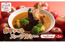 赤平トマトスープカレー2kg（1kg×2袋）約10人前 加工食品 惣菜 レトルト 調味料 野菜 パウチ 簡単 グルメ ご当地 お取り寄せ 人気 冷凍 北海道 赤平市