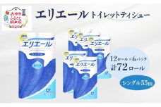 エリエール トイレットティシュー シングル 55m 12R 6パック 計72ロール まとめ買い トイレットペーパー 紙 防災 常備品 備蓄品 消耗品 備蓄 日用品 生活必需品 送料無料 北海道 赤平市 