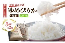 北海道赤平産 ゆめぴりか 10kg 令和7年産 先行予約 先行受付 精米したて直送 5kg 2袋 米 白米 精米 北海道 赤平市