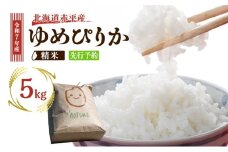 北海道赤平産 ゆめぴりか 5kg 令和7年産 先行予約 先行受付 精米したて直送 米 白米 精米 北海道 赤平市