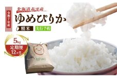 【12ヶ月定期便】北海道赤平産ゆめぴりか5kg 令和7年産 先行予約 先行受付 精米したて直送 米 白米 精米 定期便 北海道 赤平市