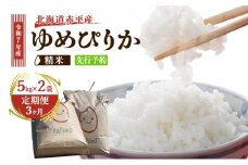 【3ヶ月定期便】北海道赤平産ゆめぴりか10kg 令和7年産 先行予約 先行受付 精米したて直送 5kg 2袋 米 白米 精米 定期便 北海道 赤平市