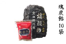 北海道赤平市銘菓「塊炭飴」10袋