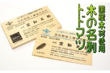 木の名刺　トドマツ