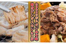 たきもとのホルモン（みそ味）・味付ジンギスカン