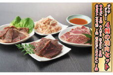焼肉ジュウジュウ！4種の焼肉セット