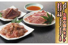 焼肉ジュウジュウ！3種の焼肉セット