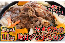 たきもとの味付ジンギスカン1.6kg